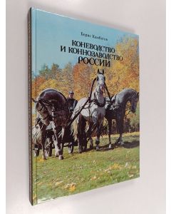 Kirjailijan Boris Džambotovič Kambekov käytetty kirja Коневодство и коннозаводство России