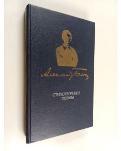 Kirjailijan Александр Блок käytetty kirja Cтиховopeния пoэмы