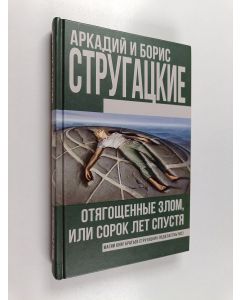 Kirjailijan Аркадий Стругацкий käytetty kirja Отягощенные злом, или, Сорок лет спустья