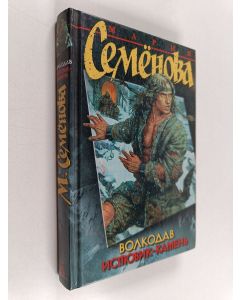 Kirjailijan Marii︠a︡ Semënova käytetty kirja Волкодав - Истовик-камень