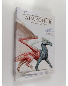 Kirjailijan Marie Brennan käytetty kirja Естественная история драконов : мемуары леди Трент