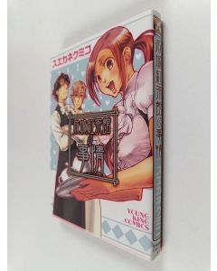 Kirjailijan スエカネクミコ käytetty kirja 成城紅茶館の事情