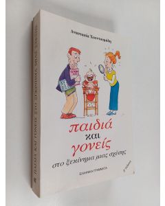 Kirjailijan Αναστασια Χουντουμαδη käytetty kirja Παιδιά και γονείς : στο ξεκίνημα μιας σχέσης