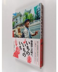 käytetty kirja 春風亭一之輔の、いちのいちのいち