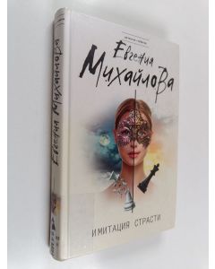 Kirjailijan Jevgenija Mihailova käytetty kirja Imitatsija strasti