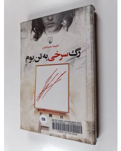 Kirjailijan Saʿd Muḥammad Raḥīm käytetty kirja Maqtal ba'i al-kutub riwayah