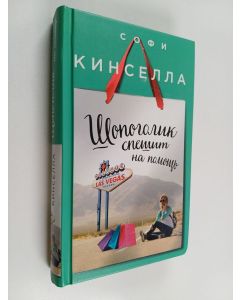 Kirjailijan Sophie Kinsella käytetty kirja Šopogolik spešit na pomoštš