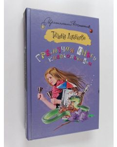 Kirjailijan Tatjana Lugantseva käytetty kirja Гремутшая смесь с колокольчиком