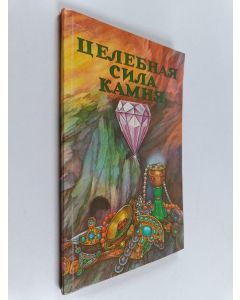 Kirjailijan А. В.  Савина käytetty kirja Целительная сила камня