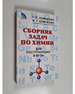 Kirjailijan Гавриил Платонович Хомченко käytetty kirja Сборник задач по химии для поступающих в вузы -