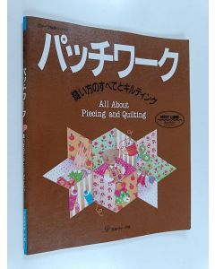 käytetty teos All About Piecing and Quilting = パッチワーク―縫い方のすべてとキルティング