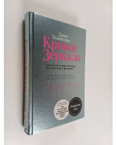 Kirjailijan Jia Tolentino käytetty kirja Кривое Зеркало: как на нас влияет интернет, реалити-шоу и феминизм
