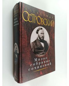Kirjailijan Александр Николаевич Островский käytetty kirja Малое собрание сочинений