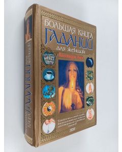 Kirjailijan Анна Пушкина käytetty kirja Леся, Даня и гномики