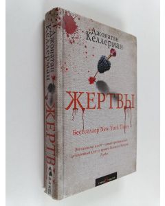 Kirjailijan Jonathan Kellerman käytetty kirja Жертвы