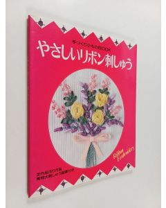 käytetty kirja やさしい リボン刺しゆラ