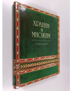 käytetty kirja Храним и Mножим - из коллекции Гохрана Россuu