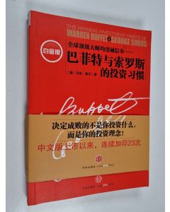 Kirjailijan Mark Tier & 蒂尔 ym. käytetty kirja 巴菲特与索罗斯的投资习惯