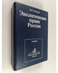 Kirjailijan В.В. Петров käytetty kirja Экологическое право России