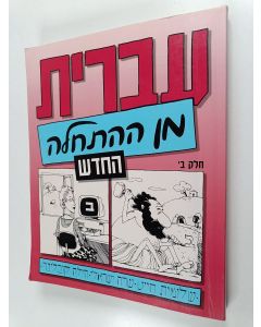 Kirjailijan Shlomit Chayat käytetty kirja Hebrew from scratch Part 2