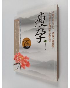 Tekijän 邱錦伶  käytetty kirja 瘦孕 : 孕期只重8公斤, 產後3周速瘦, 不害喜不水腫的好孕飮食法