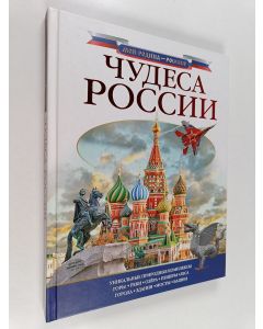 Kirjailijan Любовь Михайловна Бросалина käytetty kirja Чудеса России