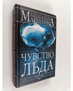 Kirjailijan Aleksandra Marinina käytetty kirja Чувствo лъда