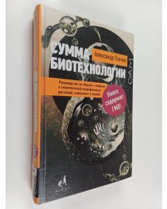 Kirjailijan Aleksandr Pantšin käytetty kirja Summa biotehnologii : rukovodstvo po borbe s mifami o genetitšeskoi modifikatsii rasteni, životnyh i ljudei