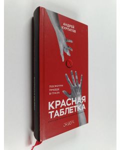 Kirjailijan Andrei Kurpatov käytetty kirja Красная таблетка : посмотри правде в глаза!