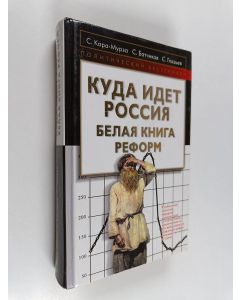 Kirjailijan Сергей Анатольевич Батчиков & Сергей Юрьевич Глазьев käytetty kirja Куда идет Россия - белая книга реформ