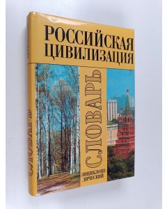Kirjailijan Miran Petrovič Mčedlov käytetty kirja Российская цивилизация : этнокультурные и духовные аспекты : энциклопедический словарь