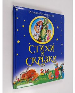 Kirjailijan Корней Чуковский käytetty kirja Стихи и сказки