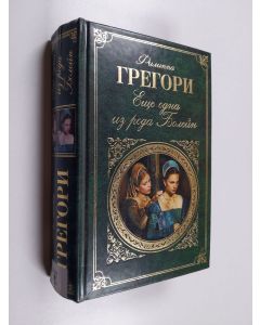 Kirjailijan Philippa Gregory käytetty kirja Еще одна из рода Болейн - роман = Jestse odna iz aroda Bolein