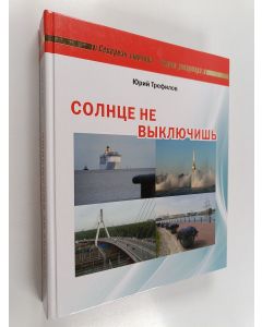 Kirjailijan Юрий Трефилов käytetty kirja Солнце не выключать