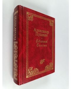 Kirjailijan Александр  Пушкин käytetty kirja Евгений Онегин