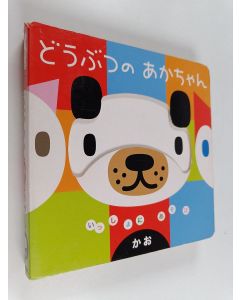 käytetty kirja どうぶつのあかちゃんかお