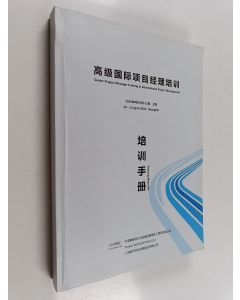 käytetty kirja 高国际项项目理培訓 - Senior project manager training in international project management
