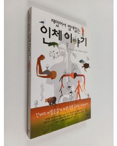 Kirjailijan 사카이다츠오 käytetty kirja 재밌어서 밤새 읽는 인체 이야기