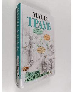 Kirjailijan Maša Traub käytetty kirja Polnoe oZOOMlenie