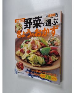 Kirjailijan 主婦の友社 käytetty kirja 野菜で選ぶきょうのおかず