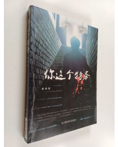 Kirjailijan 童峥 käytetty kirja 你这个特务