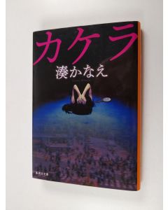 Kirjailijan 湊かなえ käytetty kirja カケラ