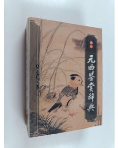 Kirjailijan 万云骏 käytetty kirja 袖珍元曲鉴赏辞典