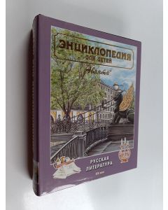 Kirjailijan Mariâ Aksënova & Izdatelʹskij centr "Avanta+". käytetty kirja Энциклопедия для детей - Русская литература. XX век. Т. 9. Ч. 2
