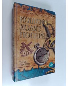 Kirjailijan Eduard Verkin käytetty kirja Koшки xoдят пoпepeк