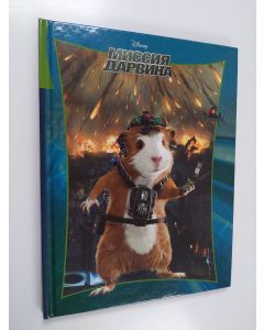 käytetty kirja Миссия Дарвина - Missiya Darvina