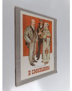 Kirjailijan А. Кононов käytetty teos В Смольном