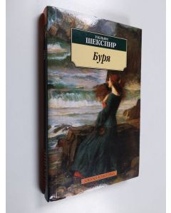 Kirjailijan Вильям Шекспир käytetty kirja Буря