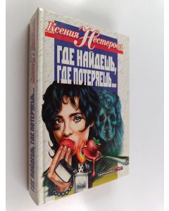 Kirjailijan Ксения Нестерова käytetty kirja Где найдешь, где потеряешь... : роман