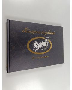 Kirjailijan Janne Pekkala käytetty kirja Kärppien pöydässä : hyvässä seurassa